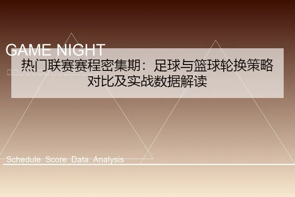 热门联赛赛程密集期：足球与篮球轮换策略对比及实战数据解读