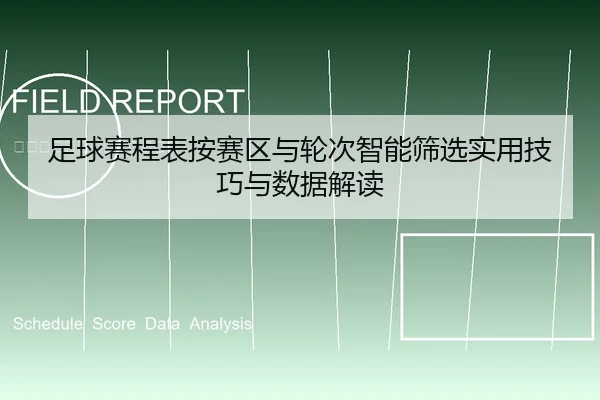 足球赛程表按赛区与轮次智能筛选实用技巧与数据解读